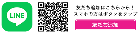 LINEお友達追加